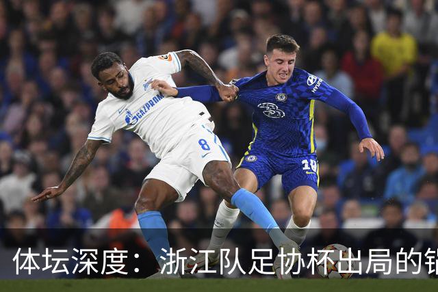 体坛深度：浙江队足协杯出局的锅 该不该由国家队来背