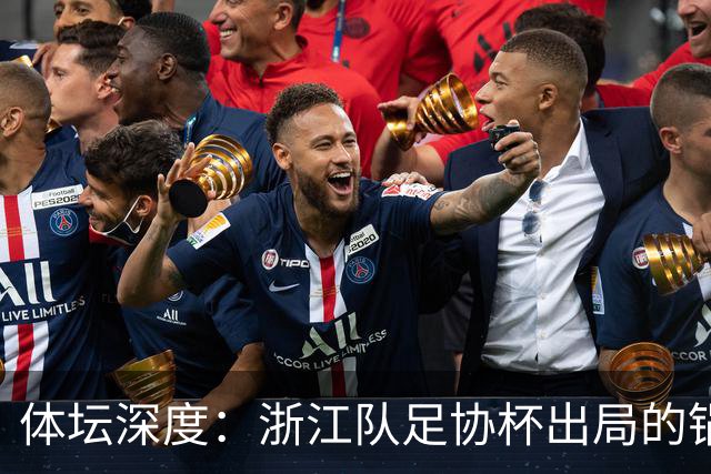 体坛深度：浙江队足协杯出局的锅 该不该由国家队来背