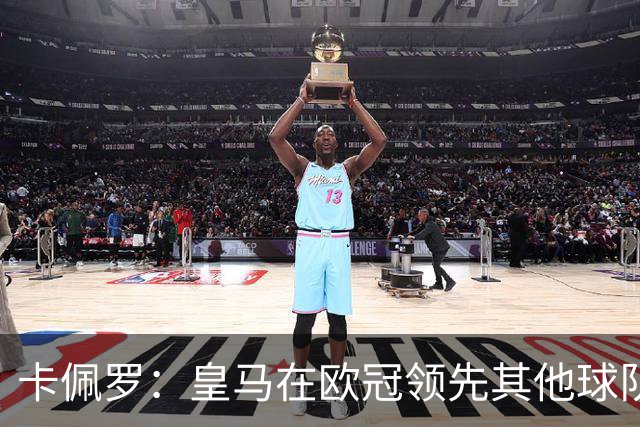 卡佩罗：皇马在欧冠领先其他球队，接下来是曼城