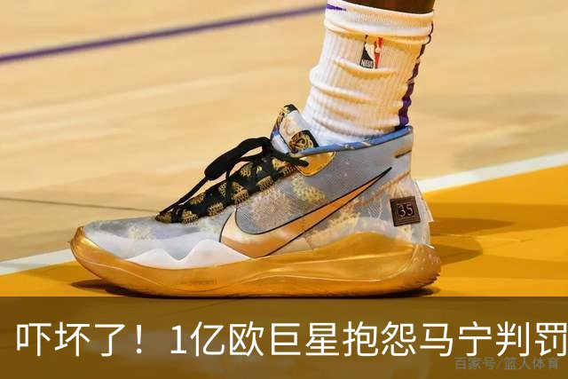 吓坏了！1亿欧巨星抱怨马宁判罚，被马宁点名叫过来，赶忙赔不是