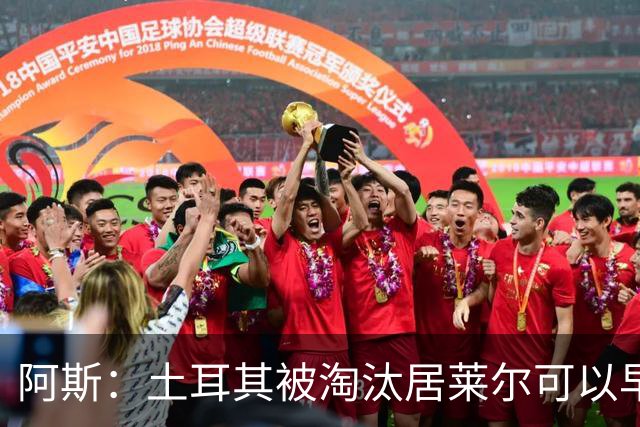阿斯：土耳其被淘汰居莱尔可以早点回皇马，接受穆里尼奥的评估