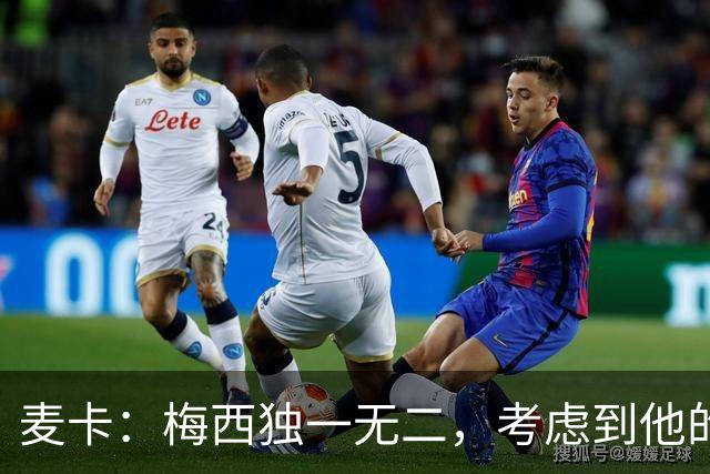 麦卡：梅西独一无二，考虑到他的身份，我学到的是人格魅力和谦逊